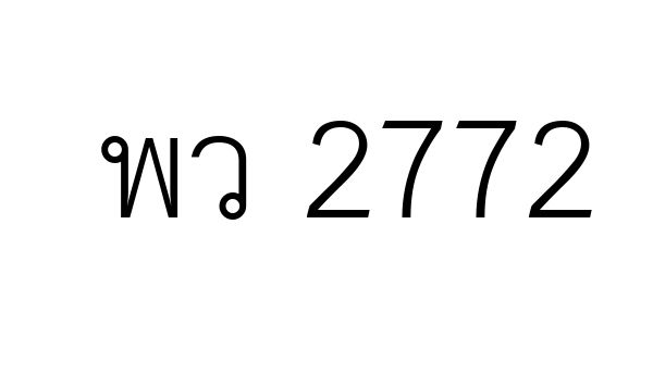 พว 2772